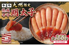 【やまや】「九州限定」熟成辛子明太子「匠のたれ付」 約350g 辛子明太子 辛子 明太子 めんたいこ 冷蔵
