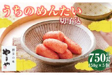 【やまや】うちのめんたい5個セット 約150g×5個 セット 計約750g 辛子明太子 辛子 明太子 めんたいこ 冷凍