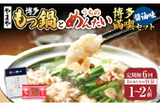 【定期便:年6回】【やまや】博多もつ鍋やまや　もつ鍋セット（醤油味）1-2人前とうちのめんたい300gの博多満喫セット 6回 もつ鍋 モツ鍋 セット ホルモン ちゃんぽん麺 鍋 明太子 めんたいこ 冷凍