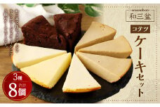 3種類の和三盆 ケーキ 8個 セット チーズケーキ ガトーショコラ