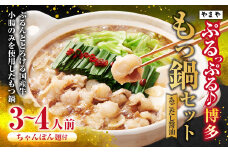 ぷるっぷる♪やまや 博多もつ鍋セット（あごだし醤油味）3～4人前 ちゃんぽん麺付き もつ鍋 モツ鍋 もつ モツ 牛もつ 牛モツ ホルモン 牛小腸 鍋 セット やまや 九州 福岡県 苅田町 冷凍