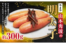 やまや 山本秀波の明太子 約300g 明太子 めんたいこ 明太 魚卵 海鮮 ご飯 つまみ 九州 福岡県 苅田町 冷蔵