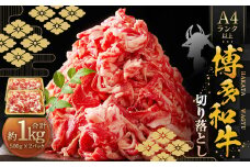 博多和牛A4ランク以上 切り落とし 約1kg（約500g×2パック） 牛肉 和牛 国産牛 牛 お肉 肉 肩 バラ 切落し 九州 福岡県 苅田町 冷凍