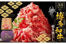 博多和牛A4ランク以上 切り落とし 約2kg（約500g×4パック） 牛肉 和牛 国産牛 牛 お肉 肉 肩 バラ 切落し 九州 福岡県 苅田町 冷凍
