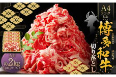 博多和牛A4ランク以上 切り落とし 約2kg（約500g×4パック） 牛肉 和牛 国産牛 牛 お肉 肉 肩 バラ 切落し 九州 福岡県 苅田町 冷凍