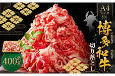 博多和牛A4ランク以上 切り落とし 約400g 牛肉 和牛 国産牛 牛 お肉 肉 肩 バラ 切落し 九州 福岡県 苅田町 冷凍