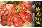 博多和牛A4ランク以上 焼肉用タレ漬 約550g