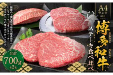 博多和牛【A4～A5】ステーキ食べ比べ（ヒレ約150g×2、ミスジ約100g×2、モモ約100g×2） 計約700g 3種類 ステーキ 牛肉 和牛 国産牛 牛 お肉 肉 ヒレ ミスジ モモ 食べ比べ 九州 福岡県 苅田町 冷凍