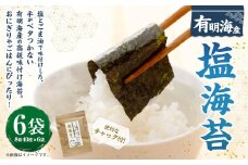 福岡県産有明のり 塩海苔 8切40枚×6袋 計240枚 塩のり 味付け海苔 乾海苔 ノリ のり 海苔 高級海苔 