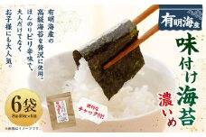 福岡県産有明のり 味付け海苔＜濃いめ＞  8切40枚×6袋 計240枚 有明海産 海苔 有明海苔 味付 味付け海苔 味付けのり 