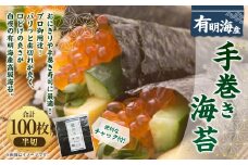 福岡県産有明のり 手巻き海苔 半切100枚 ノリ 海苔 のり 乾のり 乾海苔 お取り寄せ お土産 国産 九州