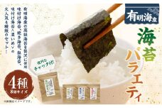 福岡県産有明のり 海苔バラエティ 4種類セット （味付け海苔・焼き海苔・味付け海苔＜濃いめ＞・塩海苔） 計176枚 8切サイズ ノリ 海苔 のり 乾のり 乾海苔 味付海苔 