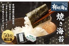 福岡県産有明のり 焼き海苔 全型50枚 ノリ 海苔 のり 焼きノリ 乾のり 乾海苔 お取り寄せ グルメ 国産 九州