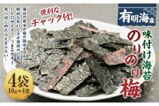 福岡県産有明のり 梅干しと有明海産海苔がコラボ！すっぱい梅味の味付け海苔のりのり梅 10g×4袋  お取り寄せ 福岡 お土産 国産 九州 海苔 のり ノリ 味付けのり 味付け海苔