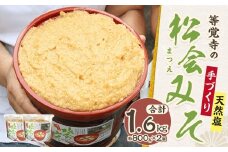 等覚寺の松会みそ 約800g 2個セット 味噌 みそ セット