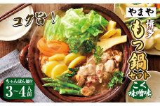 【本場博多のもつ鍋をご家庭で】博多もつ鍋やまや もつ鍋セット こく味噌味（3-4人前）もつ鍋 モツ鍋 セット 冷凍