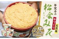 等覚寺の松会みそ 約800g 3個セット 味噌 みそ セット