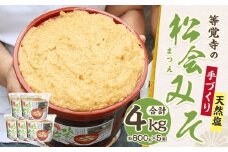 等覚寺の松会みそ 約800g 5個セット 味噌 みそ セット