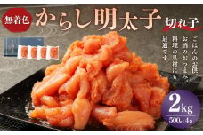 無着色からし明太子（切れ子） 小分けタイプ 500g×4袋 計2kg 便利なジッパー付き袋 明太子 辛子明太子 切子 小分け パック ご飯のお供 おつまみ おかず 福岡県 苅田町