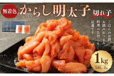 無着色からし明太子（切れ子） 小分けタイプ 500g×2袋 計1kg 便利なジッパー付き袋 明太子 辛子明太子 切子 小分け パック ご飯のお供 おつまみ おかず 福岡県 苅田町