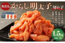 無着色からし明太子（切れ子） 小分けタイプ 500g×3袋 計1.5kg 便利なジッパー付き袋 明太子 辛子明太子 切子 小分け パック ご飯のお供 おつまみ おかず 福岡県 苅田町