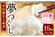 【令和7年産新米先行予約】 精米 食味鑑定士厳選 夢つくし 15kg （5kg×3袋） 【2025年8月下旬～9月下旬発送予定】 お米 米 白米 単一原料米 ご飯 福岡県産 国産 九州 福岡県 苅田町