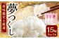 【令和7年産新米先行予約】精米 食味鑑定士厳選 夢つくし15kg（5kg×3袋）