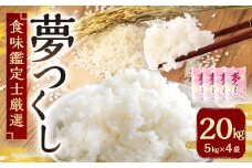 【令和7年産新米先行予約】 精米 食味鑑定士厳選 夢つくし 20kg （5kg×4袋） 【2025年8月下旬～9月下旬発送予定】 お米 米 白米 単一原料米 ご飯 福岡県産 国産 九州 福岡県 苅田町