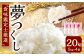 【令和7年産新米先行予約】精米 食味鑑定士厳選 夢つくし20kg（5kg×4袋）