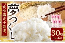 【令和7年産新米先行予約】 精米 食味鑑定士厳選 夢つくし 30kg （5kg×6袋） 【2025年8月下旬～9月下旬発送予定】 お米 米 白米 単一原料米 ご飯 福岡県産 国産 九州 福岡県 苅田町