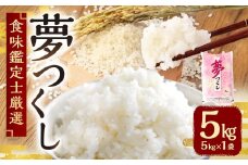 【令和7年度新米先行予約】 精米 食味鑑定士厳選 夢つくし 5kg 【2025年8月下旬～9月下旬発送予定】 お米 米 白米 単一原料米 ご飯 福岡県産 国産 九州 福岡県 苅田町