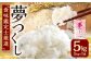 【令和7年度新米先行予約】精米 食味鑑定士厳選 夢つくし5kg