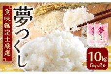 【令和7年産新米先行予約】 精米 食味鑑定士厳選 夢つくし 10kg （5kg×2袋） 【2025年8月下旬～9月下旬発送予定】 お米 米 白米 単一原料米 ご飯 福岡県産 国産 九州 福岡県 苅田町