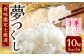 【令和7年産新米先行予約】精米 食味鑑定士厳選 夢つくし10kg（5kg×2袋）