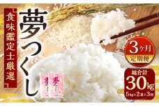 【令和7年産新米先行予約】 精米 食味鑑定士厳選 【3ヶ月定期便】 夢つくし 10kg （5kg×2袋） × 3ヶ月 （合計30kg） 3回定期便 お米 米 白米 単一原料米 ご飯 定期便 福岡県産 国産 九州 福岡県 苅田町