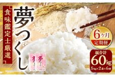 【令和7年産新米先行予約】 精米 食味鑑定士厳選 【6ヶ月定期便】 夢つくし 10kg （5kg×2袋） × 6ヶ月 （合計60kg） 6回定期便 お米 米 白米 単一原料米 ご飯 定期便 福岡県産 国産 九州 福岡県 苅田町