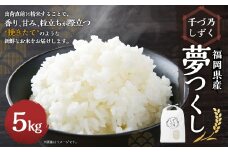 【令和7年産】福岡県産 夢つくし〈千づ乃しずく〉 約5kg 精米 S001【2025年9月下旬～2026年2月下旬発送予定】 お米 米 白米
