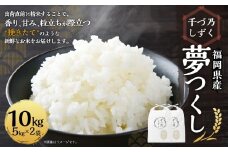 【令和7年産】福岡県産 夢つくし〈千づ乃しずく〉 約10kg（約5kg×2袋） 精米 S002【2025年9月下旬～2026年2月下旬発送予定】 お米 米 白米