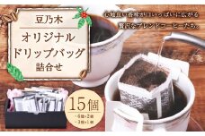 豆乃木オリジナルドリップバッグ 詰合せ15個 ブレンドコーヒー ドリップバッグコーヒー ドリップ コーヒー COFFEE 珈琲 飲み比べ 合計15個 常温 豆の専門店 福岡県 京都郡 苅田町 