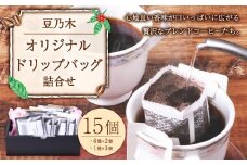 豆乃木オリジナルドリップバッグ 詰合せ15個 ブレンドコーヒー ドリップバッグコーヒー ドリップ コーヒー COFFEE 珈琲 飲み比べ 合計15個 常温 豆の専門店 福岡県 京都郡 苅田町 
