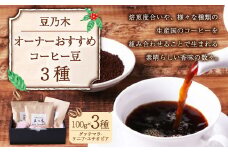 豆乃木オーナーおすすめコーヒー豆3種（グァテマラ、ケニア、エチオピア）セット コーヒー コーヒー豆 コーヒー粉 飲み比べ 各100g×3袋 合計約300g 冷蔵 豆の専門店 福岡県 京都郡 苅田町