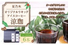 豆乃木オリジナルリキッドアイスコーヒー涼珈（無糖）6本セット リキッド アイスコーヒー 珈琲 1000ml×6本 合計6L 豆の専門店 福岡県 京都郡 苅田町