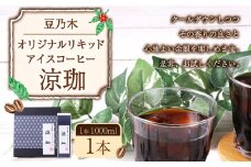 豆乃木オリジナルリキッドアイスコーヒー涼珈（無糖）1本 リキッド アイスコーヒー 珈琲 計1000ml 豆の専門店 福岡県 京都郡 苅田町