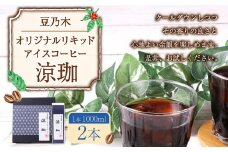 豆乃木オリジナルリキッドアイスコーヒー涼珈（無糖）2本 リキッド アイスコーヒー 珈琲 1000ml×2本 合計2L 豆の専門店 福岡県 京都郡 苅田町