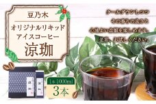 豆乃木オリジナルリキッドアイスコーヒー涼珈（無糖）3本 リキッド アイスコーヒー 珈琲 1000ml×3本 合計3L 豆の専門店 福岡県 京都郡 苅田町