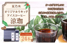 豆乃木オリジナルリキッドアイスコーヒー涼珈（無糖）24本 リキッド アイスコーヒー 珈琲 1000ml×24本 合計24L 豆の専門店 福岡県 京都郡 苅田町