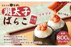 やまや 明太子ばらこ小袋入り 800g（20g×40袋）【2025年11月上旬より順次発送予定】 辛子明太子 明太子 冷凍