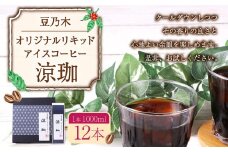 豆乃木オリジナルリキッドアイスコーヒー涼珈（無糖）12本セット リキッド アイスコーヒー 珈琲 1000ml×12本