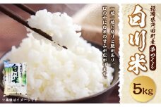 【新米先行予約】白川米 ( 夢つくし ) 5kg お米 白米【2025年10月下旬から順次発送予定】