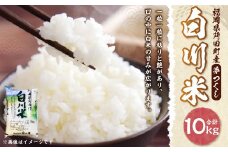 【新米先行予約】白川米 ( 夢つくし ) 合計10kg（5kg×2袋） お米 白米【2025年10月下旬から順次発送予定】